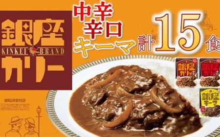 明治 銀座カリー 中辛・辛口・キーマ 3種セット 計15個 (各5個) カレー カレー[1.7-19]