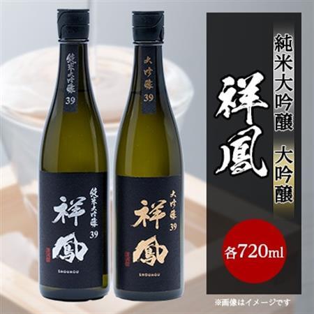 【純米大吟醸・大吟醸】祥鳳720ml　2本セット_酒・アルコール 純米大吟醸 日本酒 sake サケ  酒・アルコール 大吟醸 日本酒 sake サケ_【1130787】