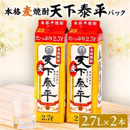本格麦焼酎 天下泰平パック(2.7L)2本_酒・アルコール 麦焼酎 焼酎 _