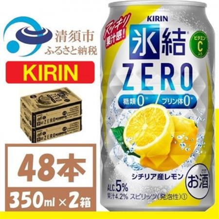 キリン 氷結 ZERO シチリア産レモン 350ml 2ケース (48本)　チューハイレモン_酒・アルコール   _【1375961】
