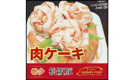 松阪豚 肉ケーキ 約800g ( 上モモ肉 600g バラ肉 200g 使用) 豚肉 豚肉[2.5-9]