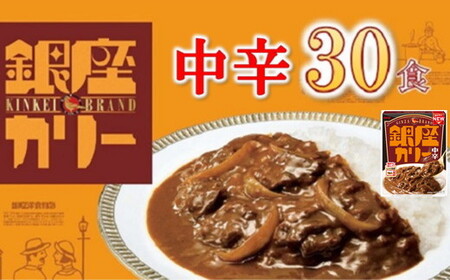 明治 銀座カリー 中辛 30個 カレー カレー[3.3-5]