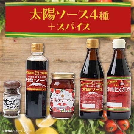 太陽ソース4種+スパイスセット_調味料 ケチャップ    調味料   _【1427270】