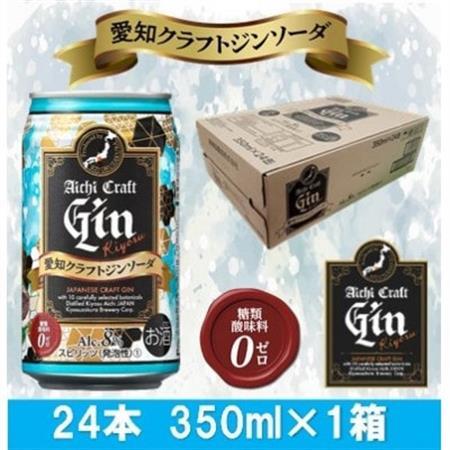 愛知クラフトジンキヨス　ソーダ缶　Alc.8%　350ml x 24本(1ケース)_酒・アルコール 発泡酒  _【1446549】
