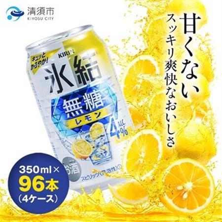 キリン　氷結　無糖レモン　ALC.4%　350ml×24本×4ケース【複数個口で配送】_酒・アルコール   _【4004293】