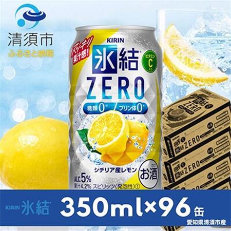 キリン　氷結　ZERO　シチリア産レモン　350ml×24本×4ケース【複数個口で配送】_酒・アルコール   _【4004296】