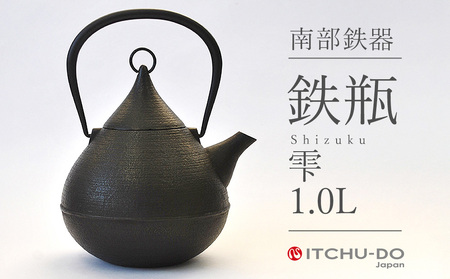 雫 1.0L 鉄瓶 直火対応 IH不可 南部鉄器 鉄分補給 急須 伝統工芸品 工芸品 壱鋳堂 日本製 鉄器 鉄分 料理 お茶 湯沸かし 茶道具 キッチン用品 調理器具 日用品 おしゃれ 芸術品 盛岡名産 ギフト 贈り物 プレゼント お祝い 贈答用 手作り デザイン 雫形 岩手県 盛岡市 東北 岩手 盛岡 株式会社壱鋳堂