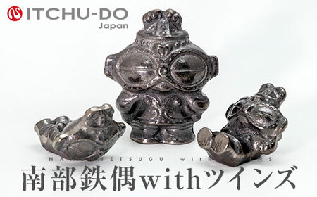 南部鉄偶withツインズ セット 南部鉄器 鉄偶 鉄分補給 玉 詰め合わせ 雑貨 小物 壱鋳堂 日本製 土偶 キャラクター オブジェ 置物 インテリア おしゃれ かわいい キッチン雑貨 伝統工芸品 工芸品 民芸品 盛岡名産 ギフト 贈り物 プレゼント お祝い 贈答用 ユニーク 芸術 趣味 岩手県 盛岡市 東北 岩手 盛岡 株式会社壱鋳堂 treis015