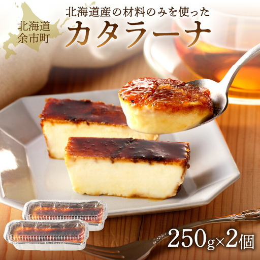 カタラーナ北海道産 2個入 250g 20cm×8cm /合計500gクレームブリュレより濃厚 【余市のスイーツ】余市のカタラーナ　マーレブルーのカタラーナ　地場食材カタラーナ_Y095-0006