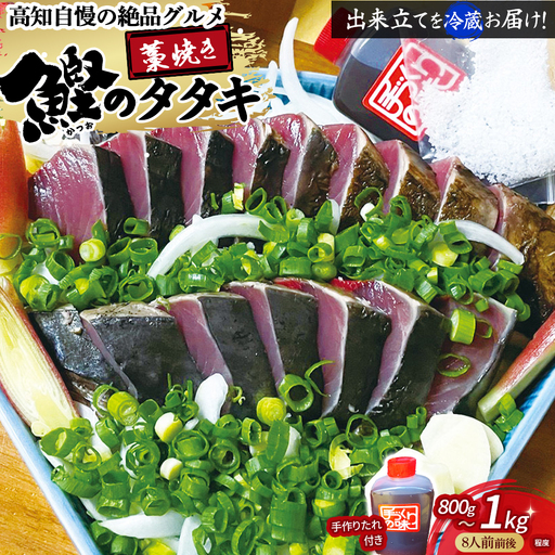 藁焼き かつおのたたき（800g～1kg）8人前前後 捕れたて発送 かつおのたたき 鰹 Ekd-02