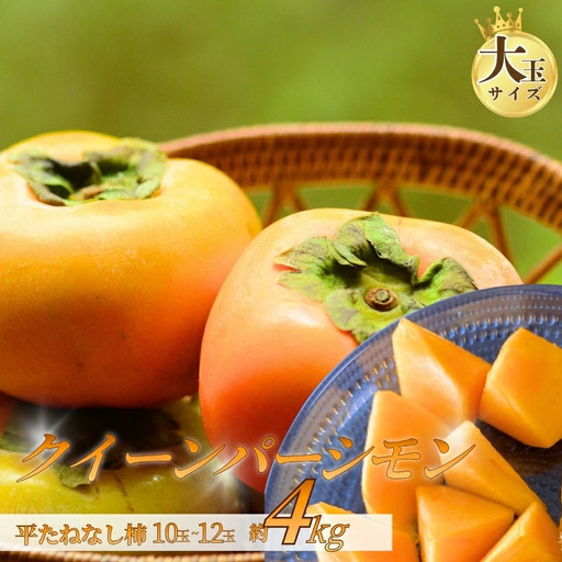 柿 大玉サイズ 平たねなし柿「クイーンパーシモン」約4kg （10玉～12玉おまかせ）【2026年発送】［TM86］【TM023-tec975A】