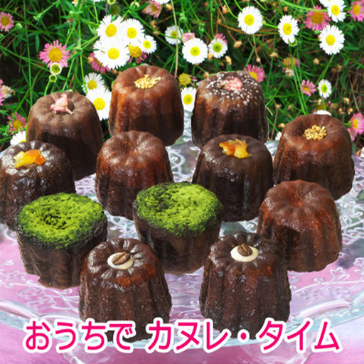 おうちでカヌレタイムセット[お菓子 菓子洋菓子 焼き菓子 スイーツ おやつ カヌレ かぬれ おうち 自宅 人気 食品 福岡県 筑前町 CF002]