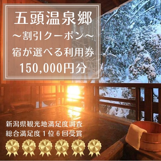 五頭温泉郷割引クーポン(150,000円分) 1A10500