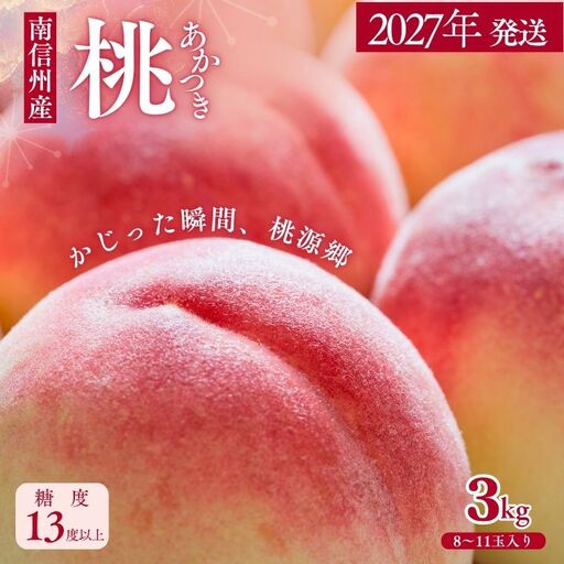 桃 あかつき 約3kg / 2027年7月中旬〜7月下旬頃配送予定//贈答 センサー選別 糖度センサー 桃 もも 果物 フルーツ ギフト あかつき 太鼓判 優糖生