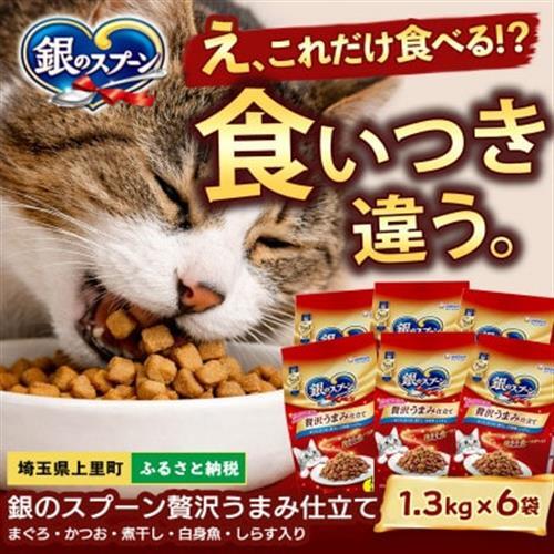 銀のスプーン 贅沢うまみ仕立て まぐろ・かつお・煮干し・白身魚・しらす味 1.3kg×6袋【1732792】