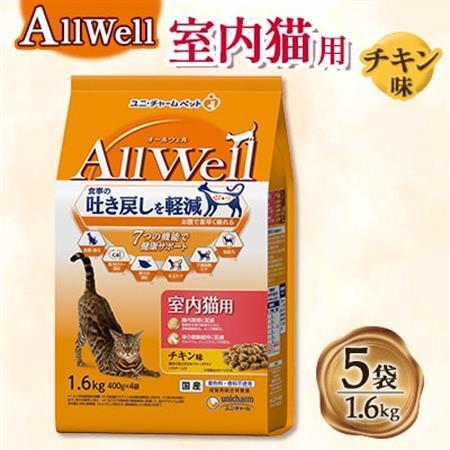 ユニチャーム AllWell 室内猫用 キャットフード チキン味 1.6kg×5袋【1732808】