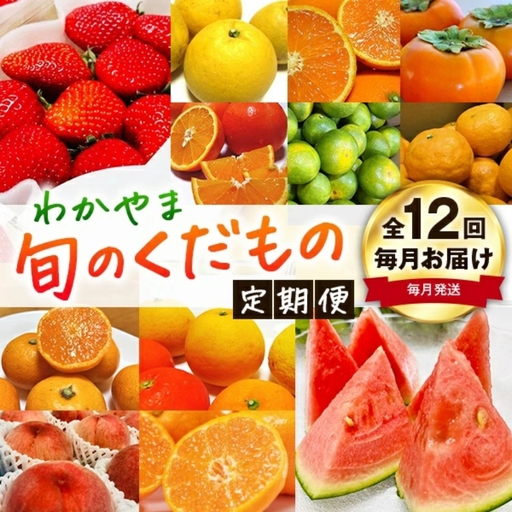 【旬のくだもの定期便】和歌山県の旬のフルーツを毎月お届け！　全12回【Ｓ】（配送日時指定不可）※北海道・沖縄・離島への配送不可 / 定期便 フルーツ みかん いちご イチゴ すいか 桃 柿 ジュース 12回 【ard-tkb901A】