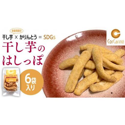 干し芋のはしっぽ 6個入り