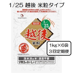 【たんぱく質調整食品】【3ヶ月定期便】 1/25 越後 米粒タイプ 1kg×6袋×3回 バイオテックジャパン 越後シリーズ 1V31140