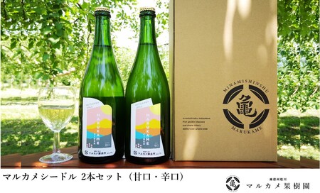 マルカメシードル2本セット / 7月下旬頃〜発送開始[FG01]//長野県 南信州 松川町産 りんごのお酒 ワイン シードル 辛口 甘口 リンゴ 贈答 ギフト 飲み比べ
