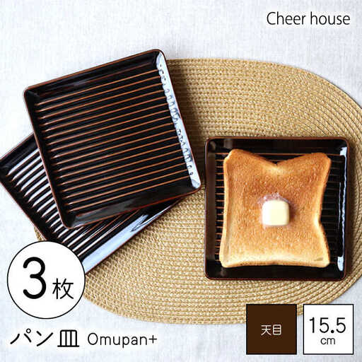 【波佐見焼】Omupan+ パン皿 3枚セット 15.5cm 天目【Cheer house】[AC255] 波佐見焼 食器