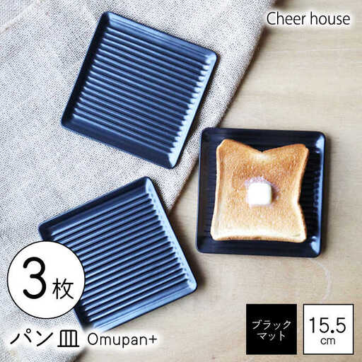 【波佐見焼】Omupan+ パン皿 3枚セット 15.5cm ブラックマット【Cheer house】[AC267]