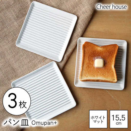 【波佐見焼】Omupan+ パン皿 3枚セット 15.5cm ホワイトマット【Cheer house】[AC268]