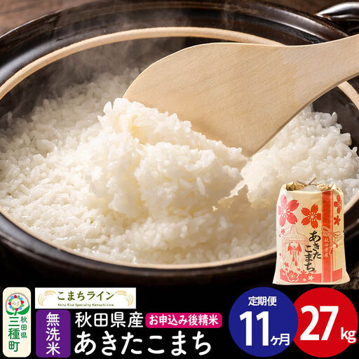 《定期便11ヶ月》【無洗米】あきたこまち 27kg 秋田県産 令和7年産  こまちライン