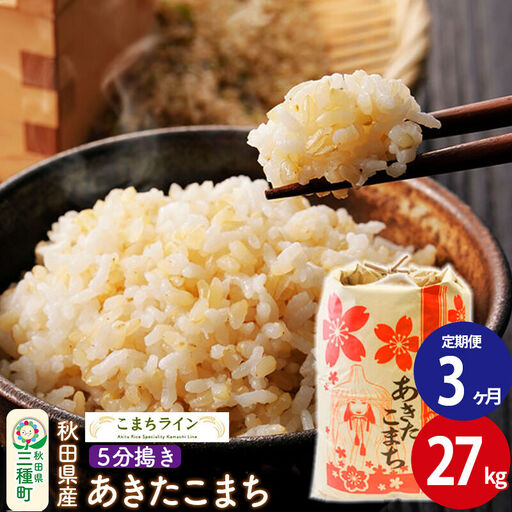 《定期便3ヶ月》【5分搗き】あきたこまち 27kg 秋田県産 令和7年産 こまちライン