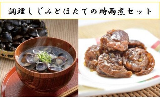 調理しじみとほたて時雨煮セット [02408-0064]