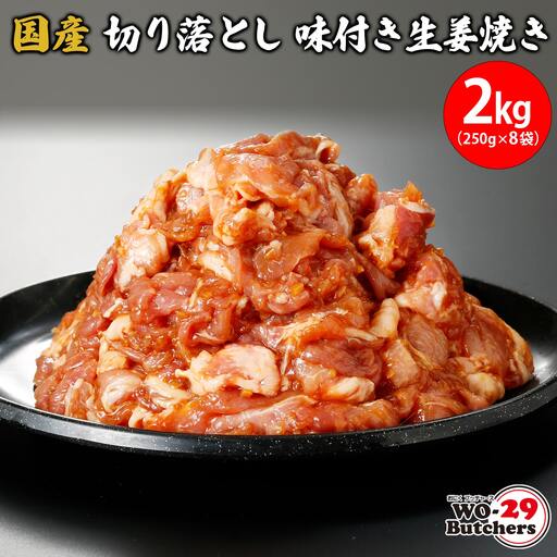 国産豚 切り落とし 味付き生姜焼き 2kg (250g×8袋) K2331