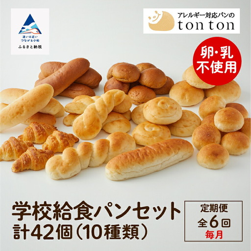 「6ヶ月定期便(毎月)」【卵・乳アレルギー対応】学校給食パンセット（全10種類） パン 定期便