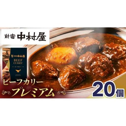 新宿 中村屋 カリー ビーフ 20個