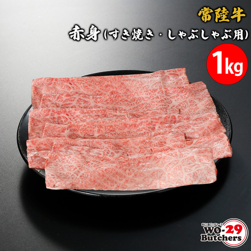 K2339 常陸牛赤身(すき焼き・しゃぶしゃぶ用) 1kg 常陸牛 赤身 牛肉 茨城県 境町 すき焼き しゃぶしゃぶ 1kg 1000g ファミリー 大容量 大家族   