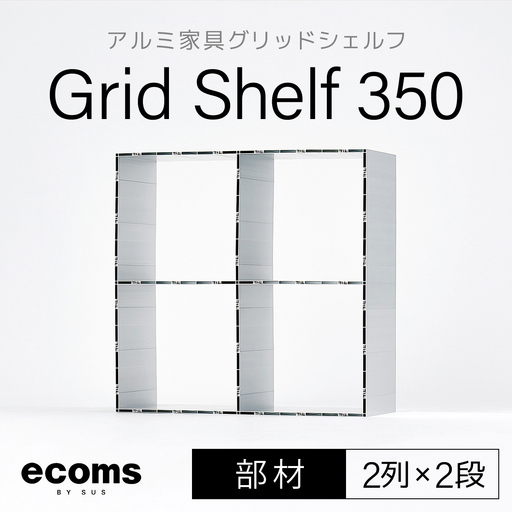アルミ家具グリッドシェルフ350mmグリッド2列×2段(部材) / ふるさと納税 アルミ家具 家具 シェルフ あるみ アルミユニットシェルフ 本棚 オーディオラック 収納棚 アルミ製家具 組立 千葉県 木更津市 KCI007