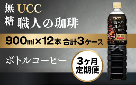 定期便 3ヶ月 UCC 職人の珈琲 コーヒー ボトル 900ml×12本 無糖 ブラック ペットボトル 滋賀 愛荘