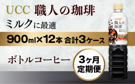 【3ヶ月定期便】【UCC 職人の珈琲　ミルクに最適　ボトルコーヒー  900ml×12本　合計3ケース】 UCC ボトル コーヒー ペットボトル　AB19