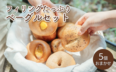ベーグル フィリングたっぷり おまかせ ベーグル【5個】