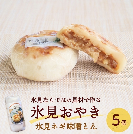 氷見おやき5個 氷見ネギ味噌とん