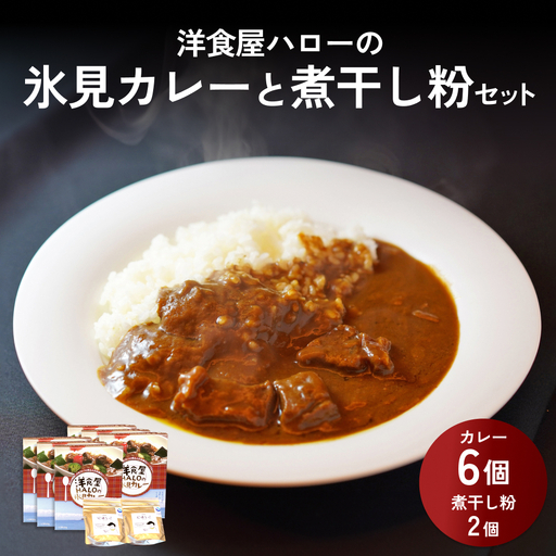 洋食屋ハローの氷見カレー ６個 と煮干し粉 ２個 セット