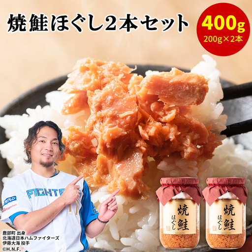 鮭フレーク(焼鮭ほぐし)200g×2本 計400g 瓶詰め 鮭ほぐし 保存食 鮭 サケ しゃけ さけ 鮭フレーク さけフレーク