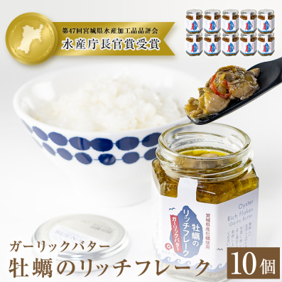 帆立のリッチフレーク ＜バターしょうゆ＞×10個　【農林水産大臣賞】