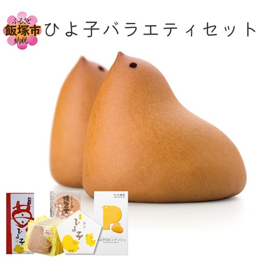 ひよ子バラエティセット【B1-010】