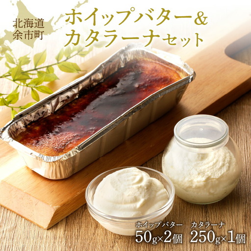 ホイップバター&カタラーナセット 250g×1個/50g×2個 ホイップしたバター 濃厚カタラーナ 詰め合わせ 北海道産 国産_Y095-0010