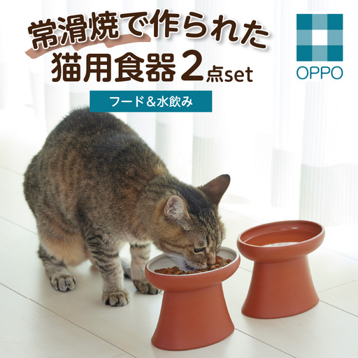 常滑焼 猫用食器 ２点set（フード＆水飲み） ペットフードボウル 猫 キャットフード 餌入れ 餌皿 エサ入れ お皿 器 陶器 食器 水飲み おしゃれ 和風 プレゼント ペット用品 食べやすい 清潔 OPPO 猫用飼育グッズ こぼれにくい 倒れにくい 清潔 お手入れ簡単