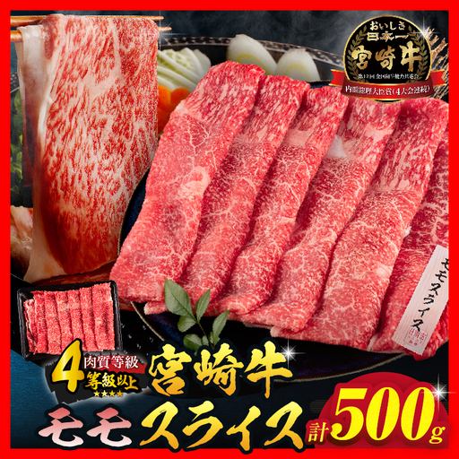 オンライン決済限定【令和8年9月配送】宮崎牛 モモスライス 計500g_BD102-25-09