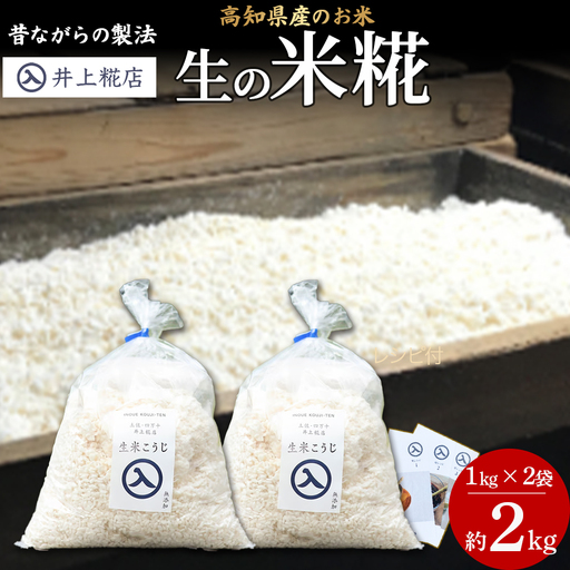 井上糀店の米糀（こうじ）（1kg入りｘ2袋） 米糀 国産米 醤油 麹 手作り 発酵 ／Lik-B10