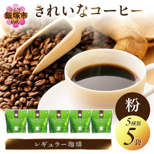 ★特許製法★きれいなコーヒーレギュラー珈琲5種セット(粉）200g×5袋【A8-031】