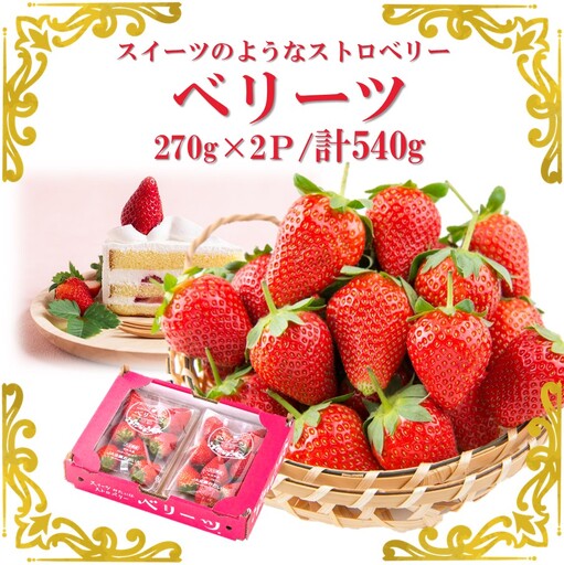 大分県ブランドいちご/スイーツみたいな「ベリーツ」540g（270g×2P）_2338R