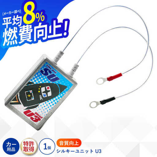 シルキーユニット　U3 / シルキーユニット ノイズフィルター カーグッズ カー用品 / 諫早市 / オーディオ・ラボ有限会社 [AHDF003] 